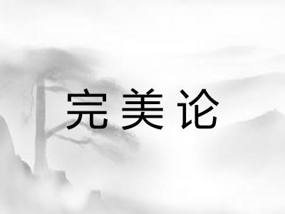 完美论