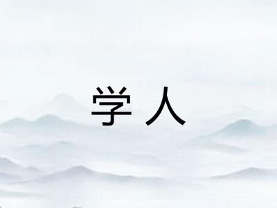 学人