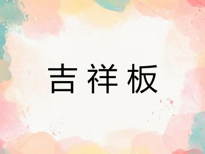 吉祥板