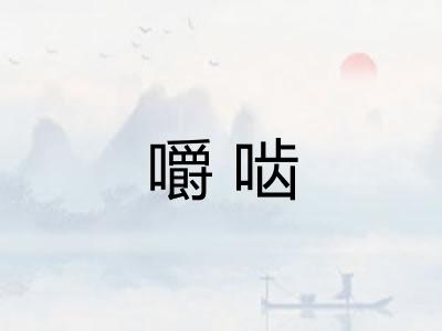 嚼啮