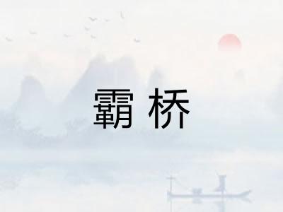 霸桥
