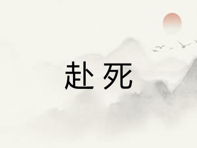 赴死
