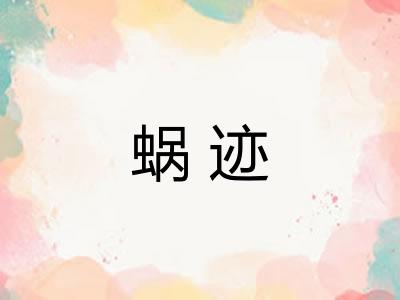 蜗迹