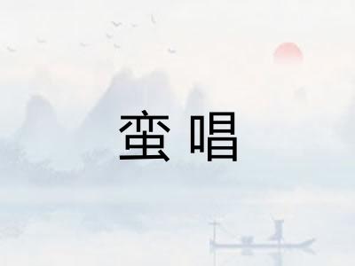 蛮唱