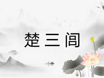 楚三闾