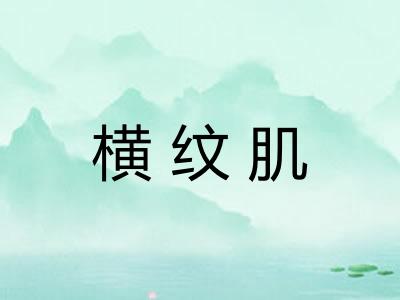 横纹肌