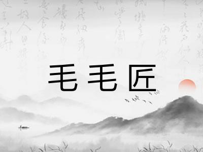 毛毛匠
