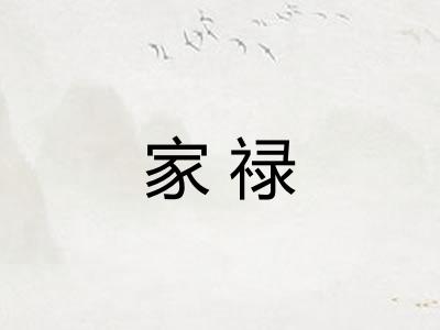 家禄