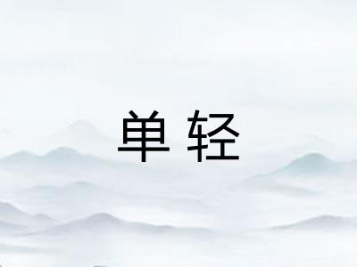 单轻