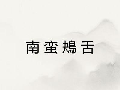 南蛮鴂舌