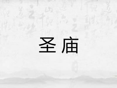 圣庙