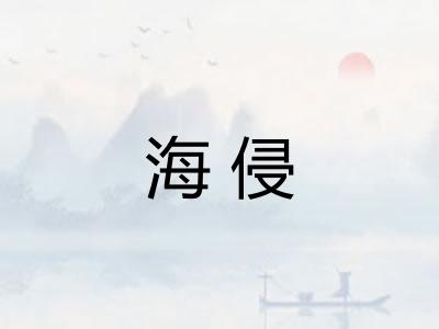 海侵