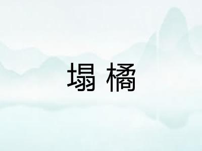 塌橘