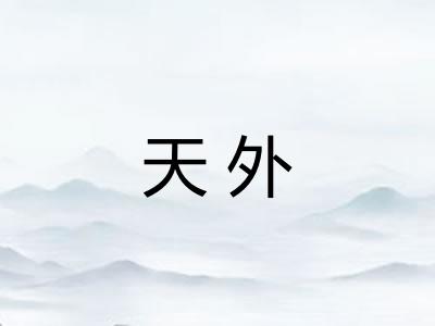 天外