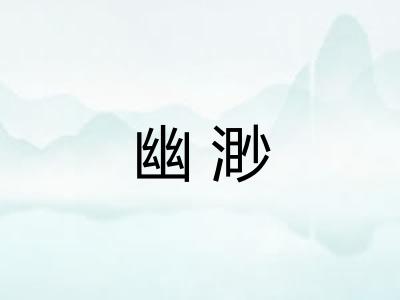 幽渺 幽渺