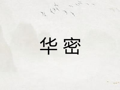 华密