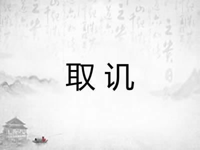取讥