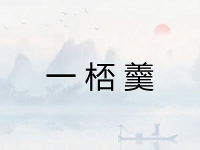 一桮羹