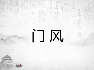 门风