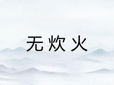 无炊火