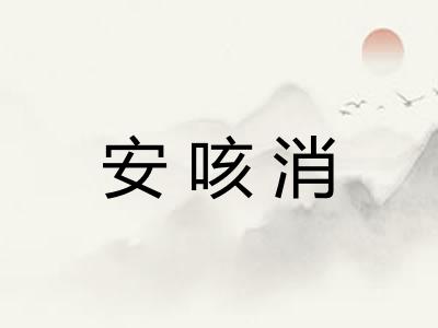 安咳消