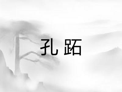 孔跖