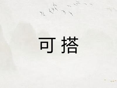 可搭