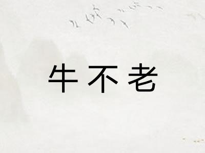 牛不老