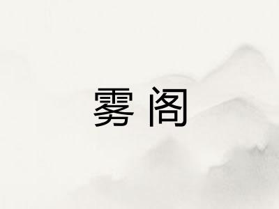 雾阁