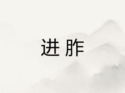 进胙