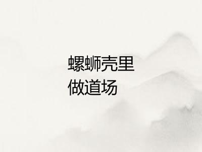 螺蛳壳里做道场