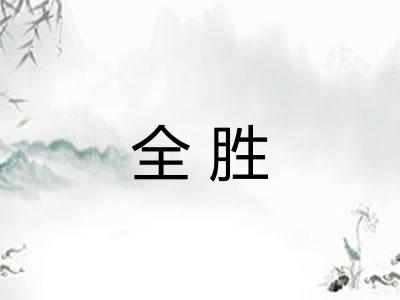 全胜