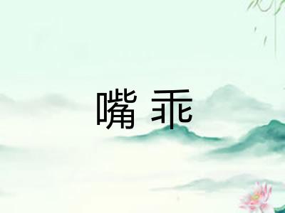嘴乖