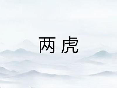 两虎