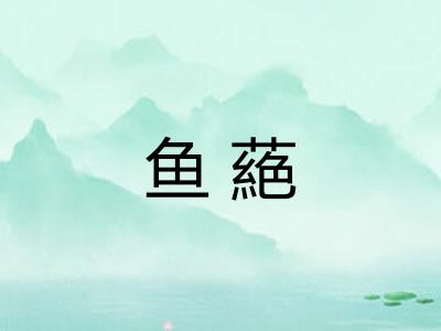 鱼蕝