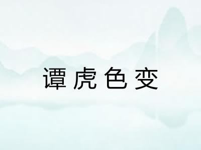 谭虎色变