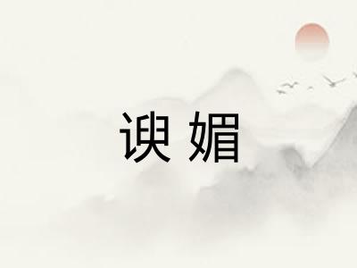 谀媚