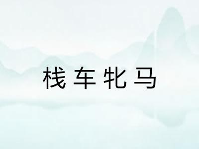栈车牝马