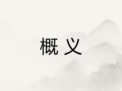 概义