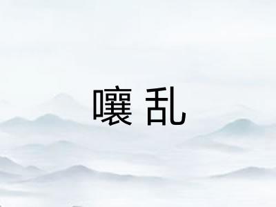 嚷乱