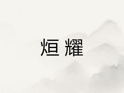 烜耀