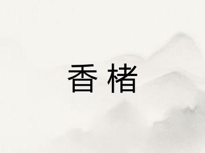 香楮
