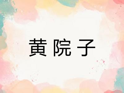 黄院子