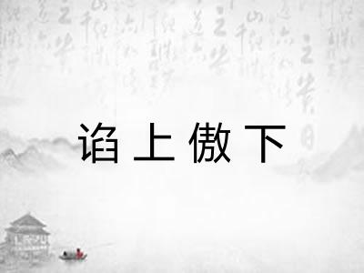 谄上傲下