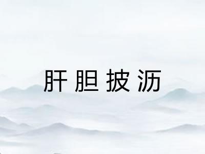 肝胆披沥