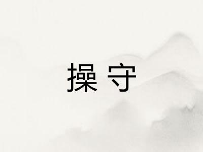 操守 操守