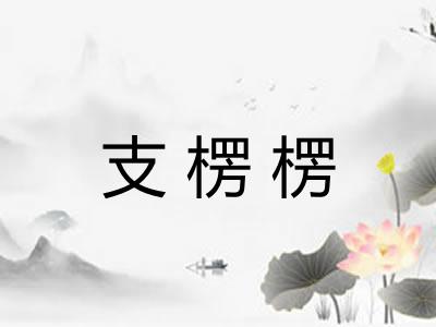 支楞楞
