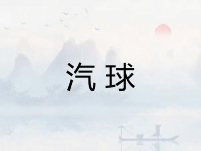 汽球