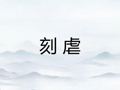 刻虐