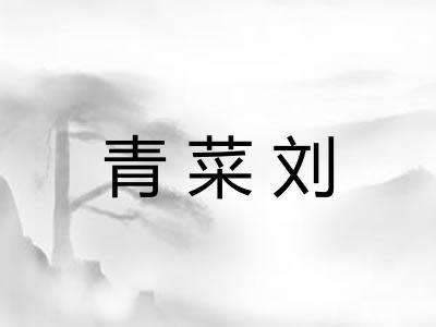 青菜刘